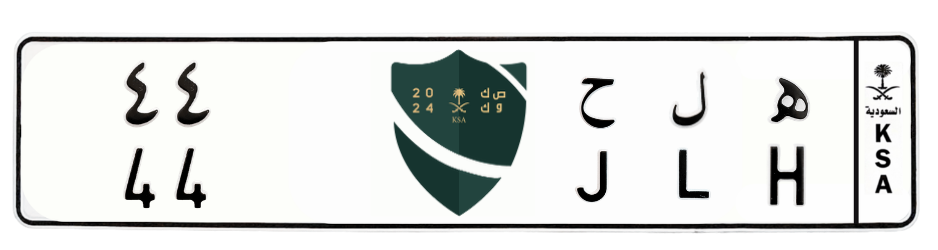 لوحة ه ل ح 44